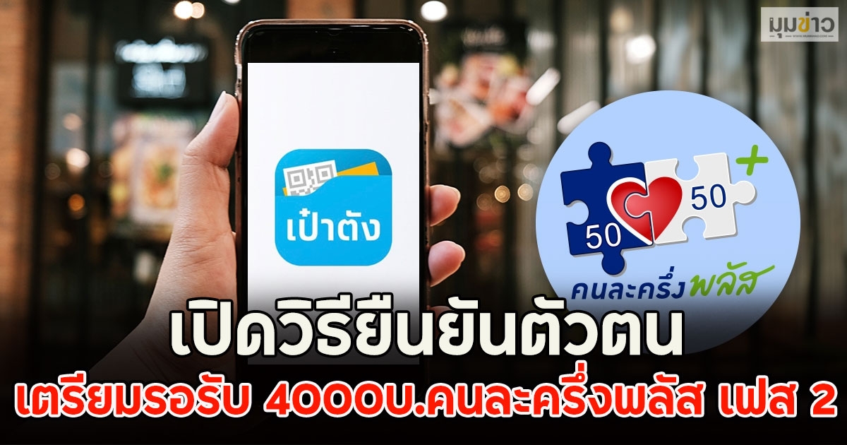 เปิดวิธียืนยันตัวตน เตรียมรอรับ 4000บ.คนละครึ่งพลัส เฟส 2