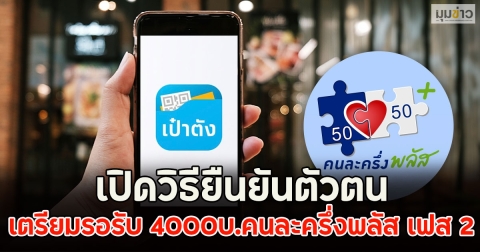 เปิดวิธียืนยันตัวตน เตรียมรอรับ 4000บ.คนละครึ่งพลัส เฟส 2