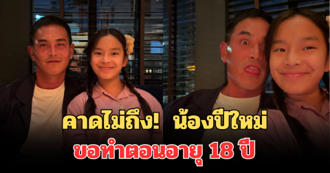 คาดไม่ถึง! สงกรานต์ เล่า น้องปีใหม่ ขอทำตอนอายุ 18 ปี