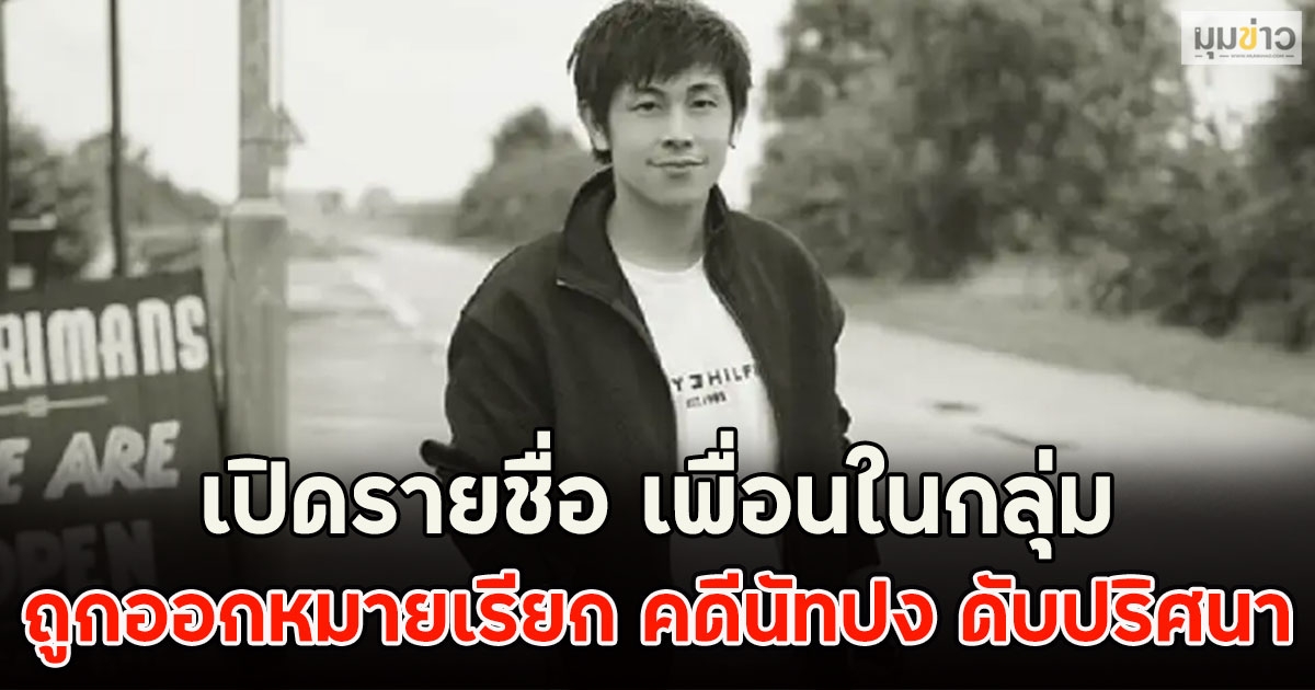 เปิดรายชื่อ เพื่อนในกลุ่ม ถูกออกหมายเรียก คดีนัทปง ดับปริศนา