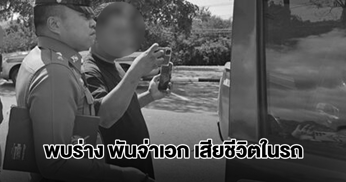 สลด! พบร่าง พันจ่าเอก เสียชีวิตในรถ หลังหายตัวจากบ้าน 3 วัน