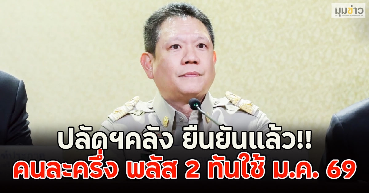 ปลัดฯคลัง ยืนยันแล้ว!! คนละครึ่ง พลัส 2 ทันใช้ ม.ค. 69