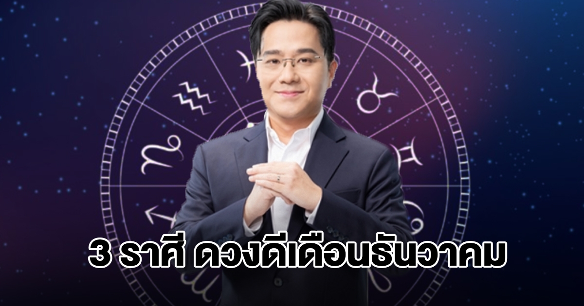 หมอช้าง เปิดชะตา 3 ราศี ดวงดีเดือนธันวาคม