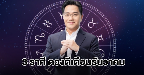 หมอช้าง เปิดชะตา 3 ราศี ดวงดีเดือนธันวาคม