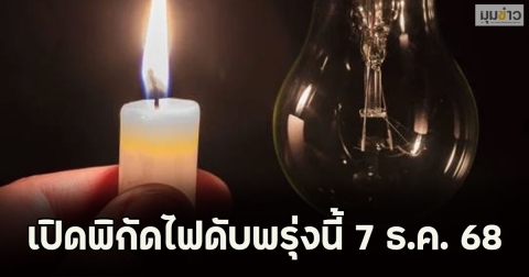 เปิดพิกัดไฟดับพรุ่งนี้ 7 ธ.ค. 68