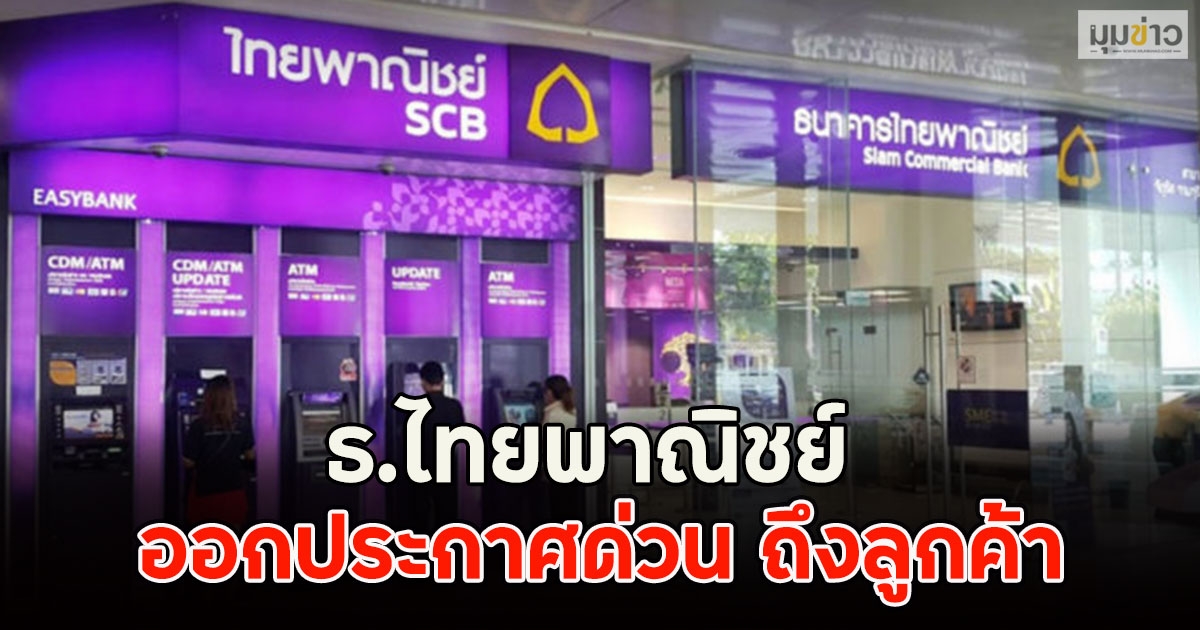 ธ.ไทยพาณิชย์ ออกประกาศด่วน ถึงลูกค้า