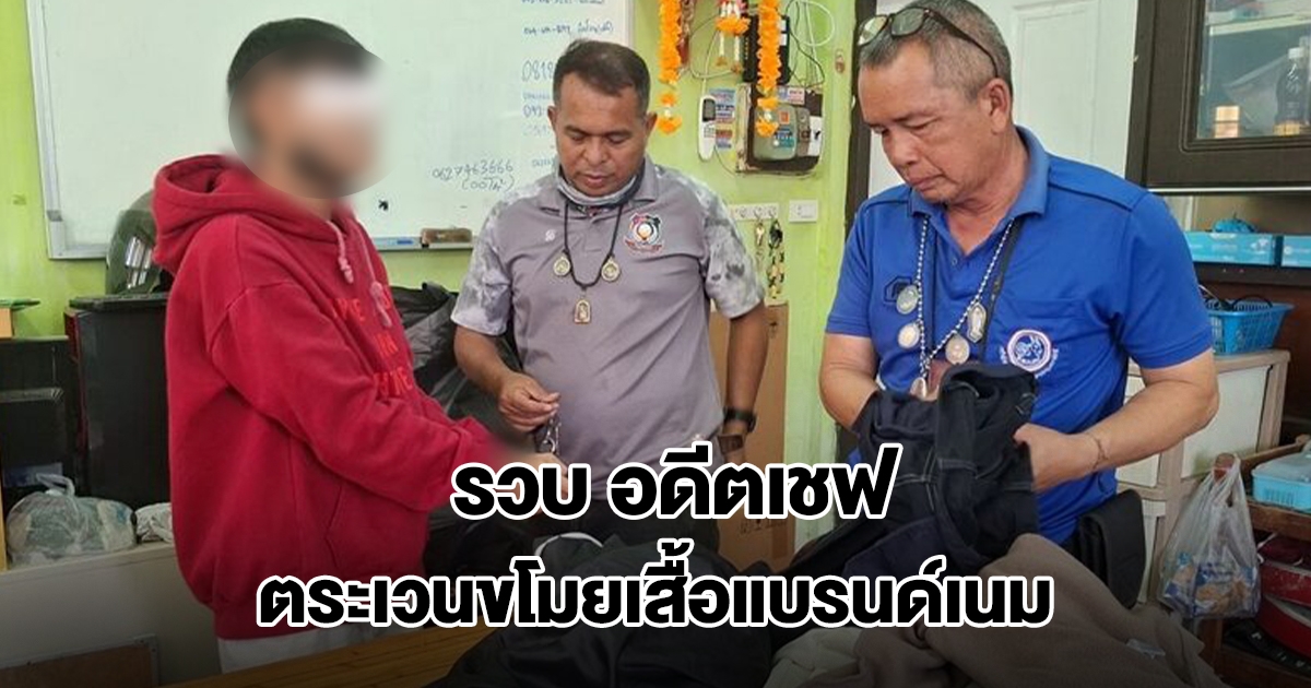 รวบ อดีตเชฟร้านอาหารดัง ตระเวนขโมยเสื้อแบรนด์เนมตามร้านสะดวกซัก เปิดปากสารภาพ