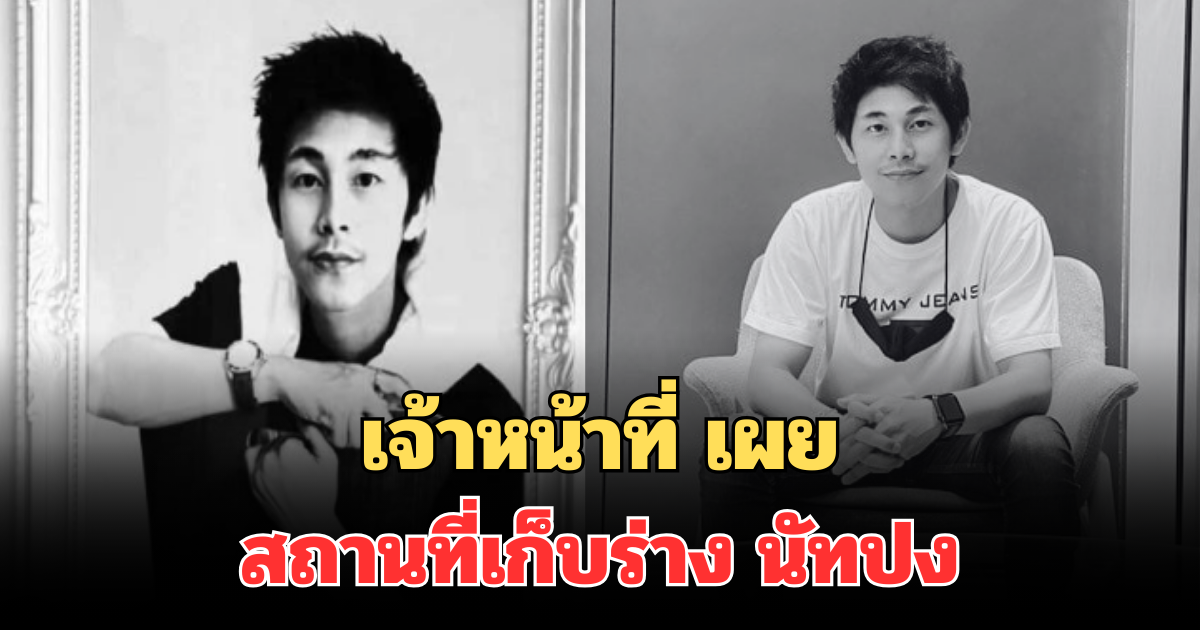 เจ้าหน้าที่ เผยสถานที่เก็บร่าง นัทปง