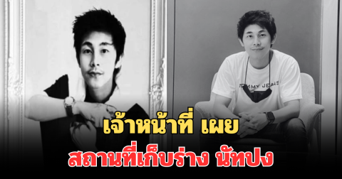 เจ้าหน้าที่ เผยสถานที่เก็บร่าง นัทปง