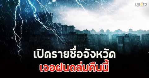 เปิดรายชื่อจังหวัด เจอฝนถล่มคืนนี้