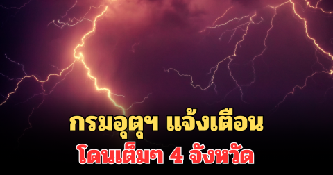 ประกาศแล้ว! กรมอุตุฯ แจ้งเตือนโดนเต็มๆ 4 จังหวัด ฝนตกหนักถึงหนักมาก