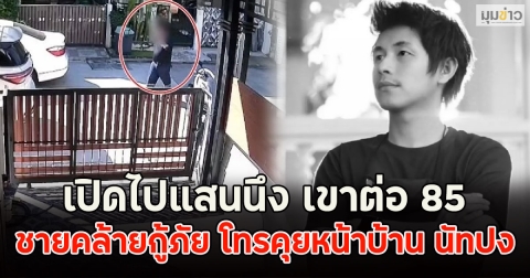 เปิดไปแสนนึง เขาต่อ 85 ผู้ใหญ่เขากลัวหลุด เสียงชัด เปิดภาพชายคล้ายกู้ภัย โทรคุยหน้าบ้าน นัทปง