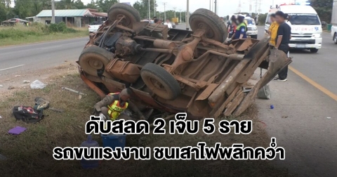 สลด! รถขนแรงงานกลับบ้าน เสียหลักชนเสาไฟพลิกคว่ำ เสียชีวิต 2 บาดเจ็บ 5 ราย