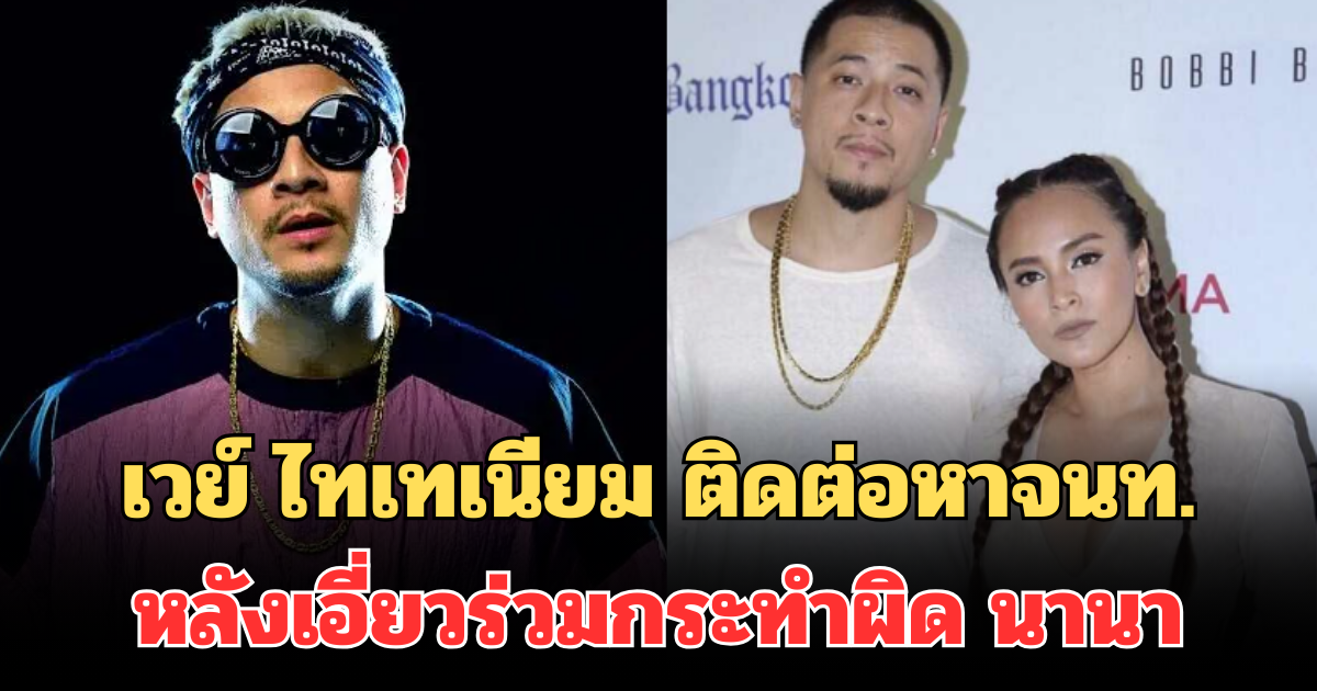 เวย์ ไทเทเนียม ติดต่อหาจนท.แล้ว! หลังเอี่ยวร่วมกระทำผิด นานา