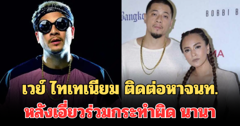 เวย์ ไทเทเนียม ติดต่อหาจนท.แล้ว! หลังเอี่ยวร่วมกระทำผิด นานา