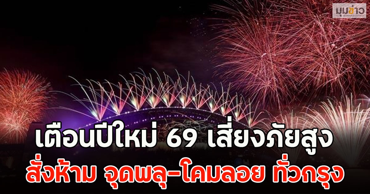เตือนปีใหม่ 69 เสี่ยงภัยสูง สั่งห้าม จุดพลุ-โคมลอย ทั่วกรุง