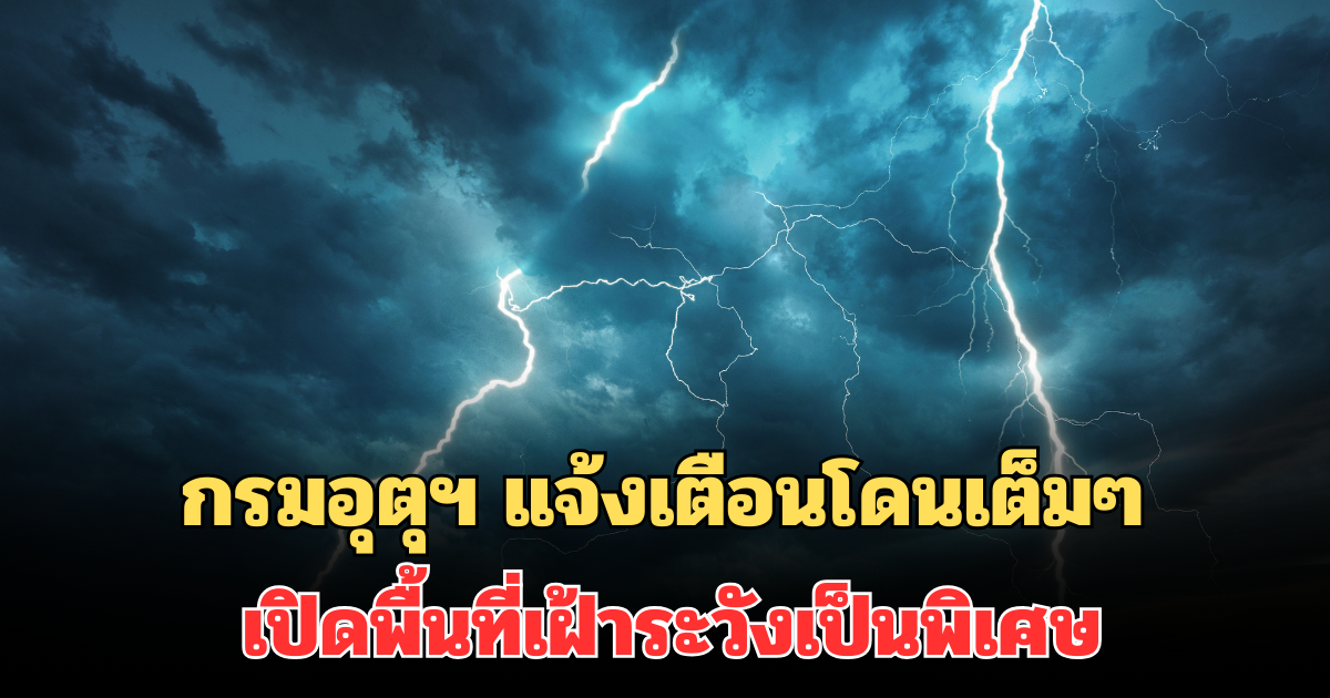 ประกาศแล้ว! กรมอุตุฯ แจ้งเตือนโดนเต็มๆ ฝนตกหนักมาก เปิดพื้นที่เฝ้าระวังเป็นพิเศษ