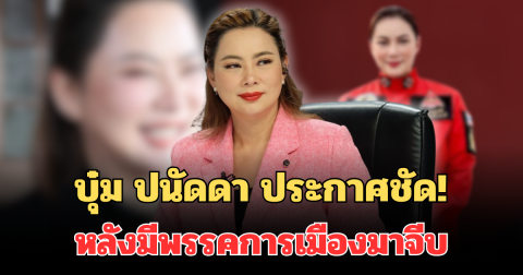 คิดมาดีแล้ว บุ๋ม ปนัดดา ประกาศชัด! หลังมีพรรคการเมืองมาจีบแทบทุกวัน
