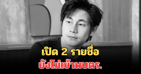 เปิด 2 รายชื่อ ยังไม่เข้าพบตร. หลังถูกหมายเรียก