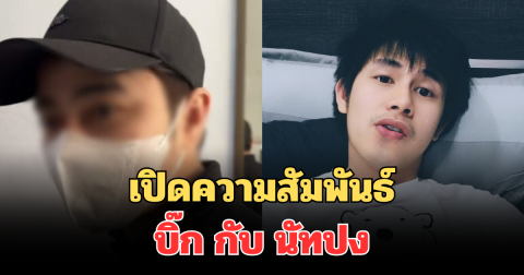 เปิดความสัมพันธ์ บิ๊ก กับ นัทปง เล่าหมดเปลือก กลางรายการ