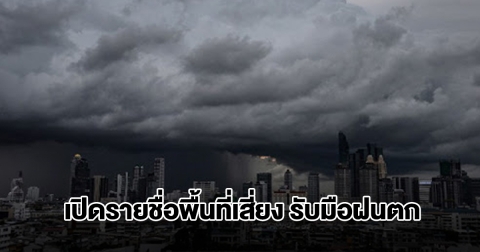 กรมอุตุฯ เปิดรายชื่อพื้นที่เสี่ยง เตรียมรับมือมรสุม
