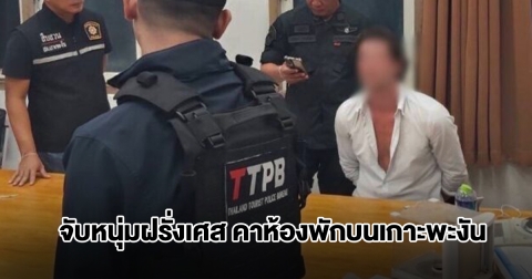 จับหนุ่มฝรั่งเศส คาห้องพักบนเกาะพะงัน หลังก่อเหตุคดีร้ายแรง