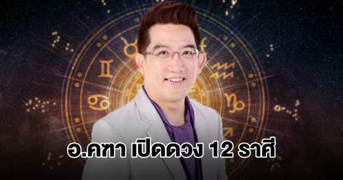 อ.คฑา เปิดดวง 12 ราศี เตือนสิ่งที่ต้องระวัง ปัญหารุมเร้า