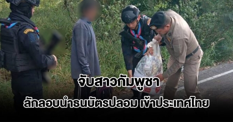 จับสาวกัมพูชา ลักลอบนำธนบัตรปลอม กว่า 10,000 ฉบับ เข้าประเทศไทย