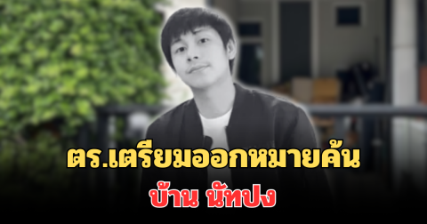 ตร.เตรียมออกหมายค้นบ้าน นัทปง หลังไอซ์ สารวัตรปฏิเสธถือกุญแจ