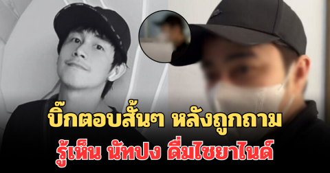 นาทีอึดอัดใจ! บิ๊กตอบสั้นๆ หลังถูกถามรู้เห็น นัทปง ดื่มไซยาไนด์