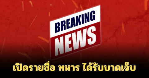 เปิดรายชื่อ ทหาร ได้รับบาดเจ็บ จากเหตุปะทะ พื้นที่ภูผาเหล็ก