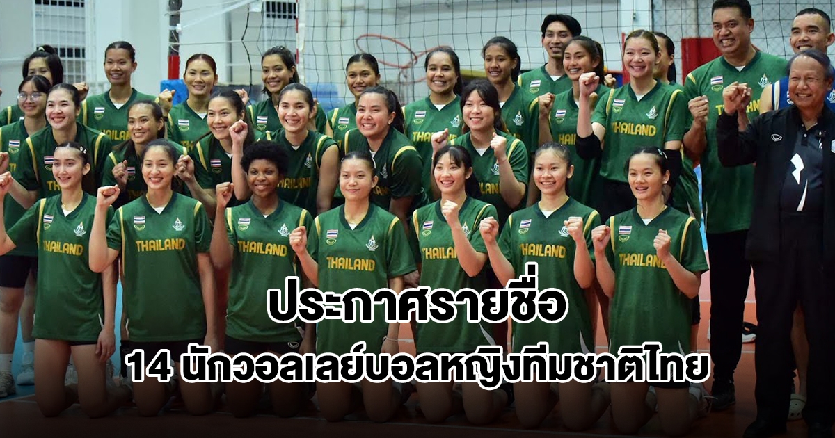 ประกาศรายชื่อ 14 นักวอลเลย์บอลหญิงทีมชาติไทย ลุยป้องแชมป์ซีเกมส์ ครั้งที่ 33