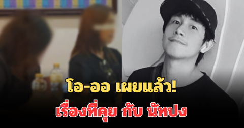 โอ-ออ เผยแล้ว! เรื่องที่คุย กับ นัทปง วันเกิดเหตุ