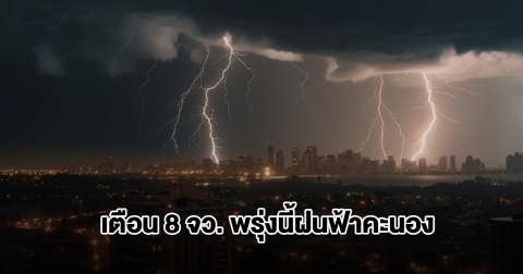 ทั้งฝนทั้งหนาว! กรมอุตุฯ เปิดรายชื่อ 8 จังหวัด พรุ่งนี้รับมือฝนฟ้าคะนอง
