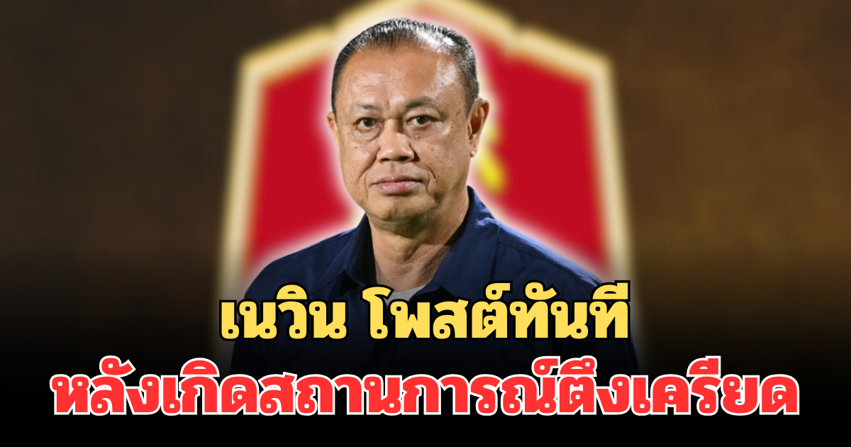 เนวิน โพสต์ทันที หลังเกิดสถานการณ์ตึงเครียดชายแดน
