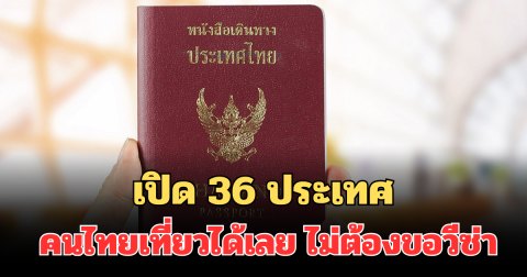 อัปเดตแล้ว! เปิด 36 ประเทศ คนไทยเที่ยวได้เลย ไม่ต้องขอวีซ่า ปี 2568