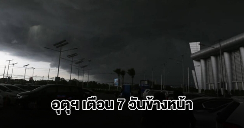 กรมอุตุฯ เตือน 7 วันข้างหน้า พื้นที่เสี่ยงเตรียมรับมือ