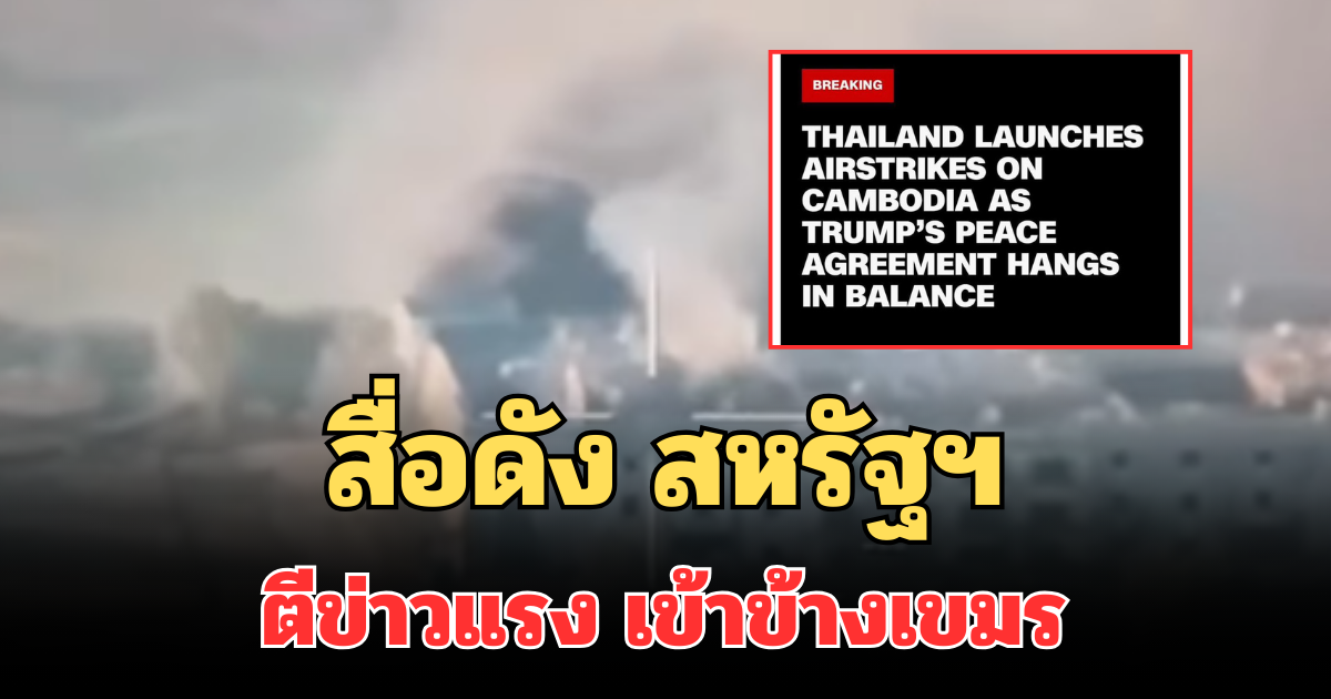 สื่อดัง สหรัฐฯ ตีข่าวแรง เข้าข้างเขมร ชี้ไทยโจมตีก่อน