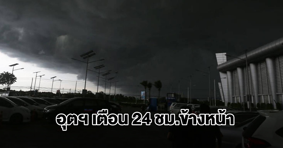 กรมอุตุฯ เตือน 24 ชม.ข้างหน้า เจอทั้งฝนทั้งหนาว พื้นที่เสี่ยงเตรียมรับมือ