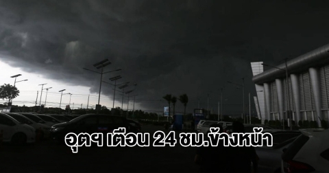 กรมอุตุฯ เตือน 24 ชม.ข้างหน้า เจอทั้งฝนทั้งหนาว พื้นที่เสี่ยงเตรียมรับมือ