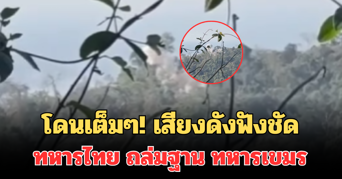 โดนเต็มๆ! เปิดคลิปเสียงดังฟังชัด ทหารไทย ถล่มฐาน ทหารเขมร ที่ปราสาทตาควาย
