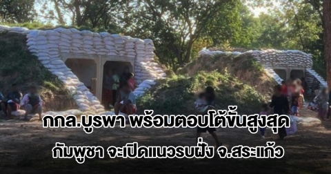 แม่ทัพภาคที่ 1 สั่ง กกล.บูรพา พร้อมตอบโต้ขั้นสูงสุด หลังพบ กัมพูชา เคลื่อนกำลังพลเปิดแนวรบฝั่ง จ.สระแก้ว