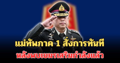 ครั้งนี้เอาจริง! แม่ทัพภาค 1 สั่งการทันที หลังพบเขมรเสริมกำลังแล้ว