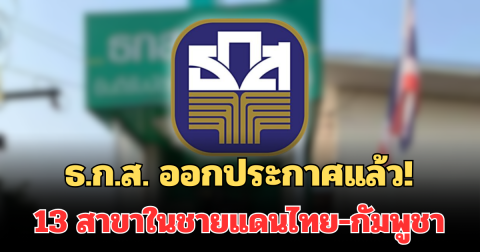 ธ.ก.ส. ออกประกาศทันที 13 สาขาในชายแดนไทย-กัมพูชา หลังเกิดสถานการณ์ตึงเครียด