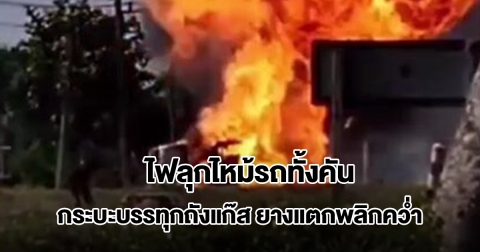 ระเบิดดังสนั่น! กระบะบรรทุกถังแก๊ส ยางแตกพลิกคว่ำ ไฟลุกไหม้รถทั้งคัน
