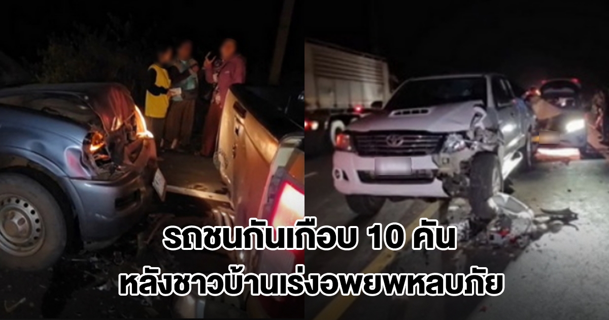 ชาวบ้านเร่งอพยพ ทำรถชนกันเกือบ 10 คัน บนถนนน้ำยืน-เดชอุดม
