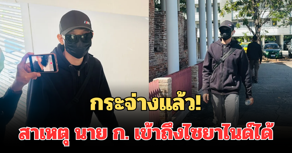 กระจ่างแล้ว! สาเหตุ นาย ก. เข้าถึงไซยาไนด์ได้