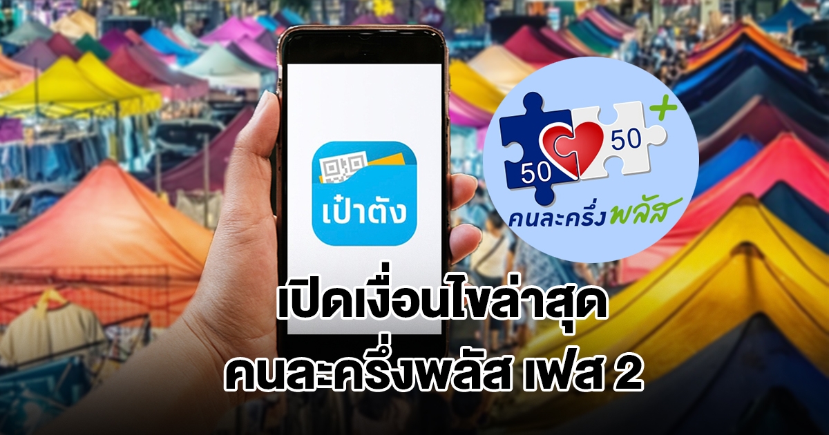 ความคืบหน้า คนละครึ่งพลัส เฟส 2 เปิดเงื่อนไขล่าสุด ผู้ได้รับสิทธิ