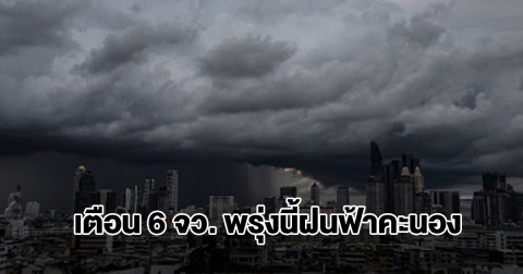 กรมอุตุฯ เปิดรายชื่อ 6 จังหวัด พรุ่งนี้เจอฝนฟ้าคะนอง