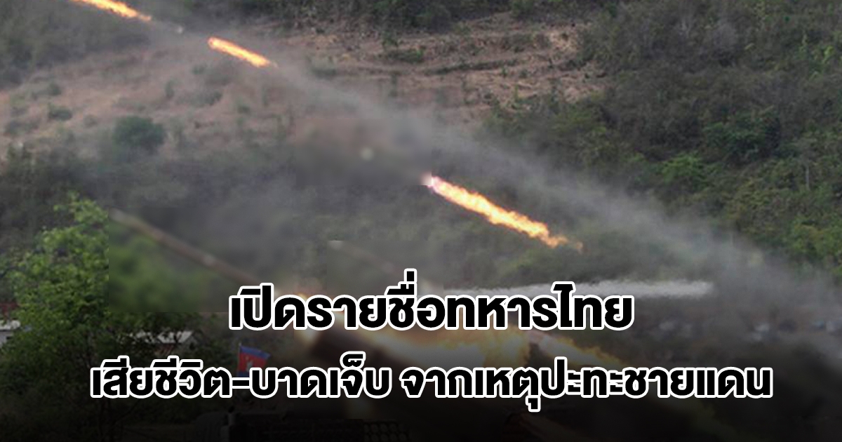 ทบ.เปิดรายชื่อทหารไทย เสียชีวิต และบาดเจ็บ จากเหตุปะทะชายแดนไทย-เขมร